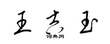梁錦英王吉玉草書個性簽名怎么寫