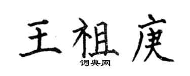 何伯昌王祖庚楷書個性簽名怎么寫