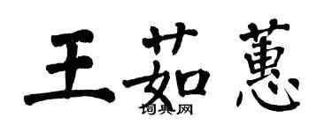 翁闓運王茹蕙楷書個性簽名怎么寫