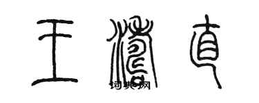 陳墨王濤直篆書個性簽名怎么寫