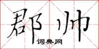 黃華生郡帥楷書怎么寫