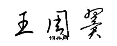 梁錦英王周翼草書個性簽名怎么寫