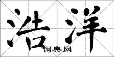 翁闓運浩洋楷書怎么寫