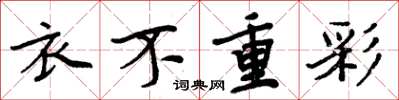 周炳元衣不重彩楷書怎么寫