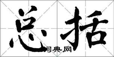 翁闓運總括楷書怎么寫
