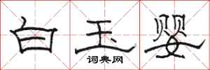 駱恆光白玉嬰隸書怎么寫