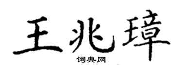 丁謙王兆璋楷書個性簽名怎么寫