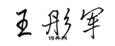 駱恆光王彤軍行書個性簽名怎么寫