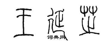 陳墨王延芝篆書個性簽名怎么寫