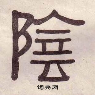 黃葆戉千字文中陰的寫法