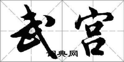 胡問遂武宮行書怎么寫