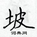 侯登峰寫的硬筆楷書坡