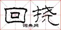 柯春海回撓隸書怎么寫