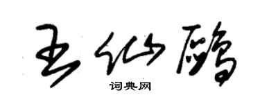 朱錫榮王仙鷗草書個性簽名怎么寫