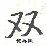 駱恆光寫的硬筆楷書雙