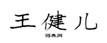 袁強王健兒楷書個性簽名怎么寫