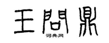 曾慶福王問鼎篆書個性簽名怎么寫