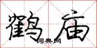 龐中華鶴廟行書怎么寫