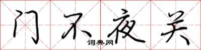 荊霄鵬門不夜關行書怎么寫