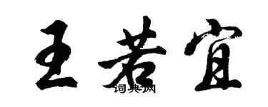 胡問遂王若宜行書個性簽名怎么寫