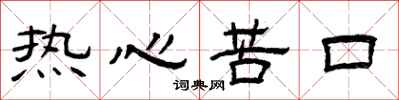 曾慶福熱心苦口隸書怎么寫
