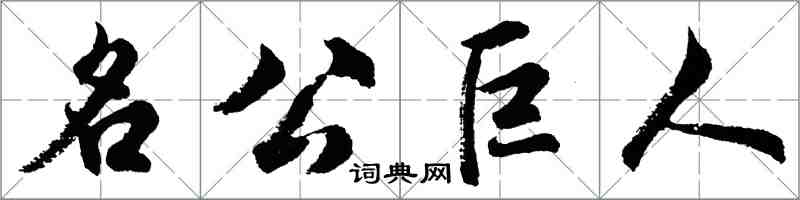 胡問遂名公巨人行書怎么寫