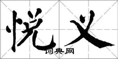 翁闓運悅義楷書怎么寫