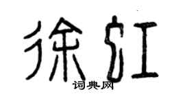 曾慶福徐虹篆書個性簽名怎么寫