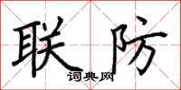 荊霄鵬聯防楷書怎么寫
