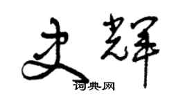 曾慶福史輝草書個性簽名怎么寫