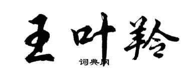 胡問遂王葉羚行書個性簽名怎么寫