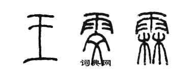 陳墨王雯霖篆書個性簽名怎么寫