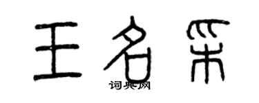 曾慶福王名彩篆書個性簽名怎么寫