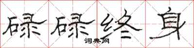 駱恆光碌碌終身隸書怎么寫