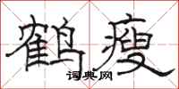 駱恆光鶴瘦隸書怎么寫