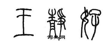 陳墨王靜好篆書個性簽名怎么寫