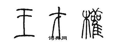 陳墨王才權篆書個性簽名怎么寫