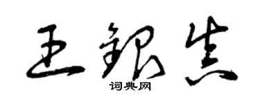 曾慶福王銀真草書個性簽名怎么寫