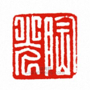 “陶光”篆刻印章