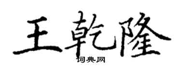 丁謙王乾隆楷書個性簽名怎么寫