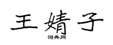 袁強王婧子楷書個性簽名怎么寫