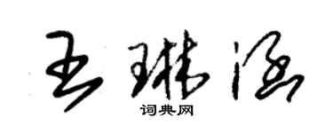 朱錫榮王琳涵草書個性簽名怎么寫