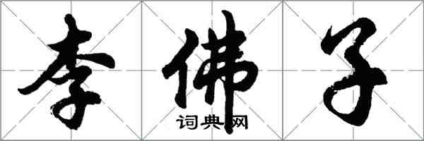 胡問遂李佛子行書怎么寫