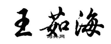 胡問遂王茹海行書個性簽名怎么寫