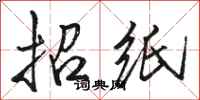 駱恆光招紙行書怎么寫