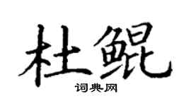 丁謙杜鯤楷書個性簽名怎么寫
