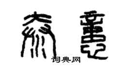 曾慶福秦憶篆書個性簽名怎么寫