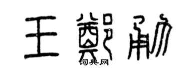 曾慶福王鄭勇篆書個性簽名怎么寫