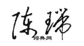 駱恆光陳瑞草書個性簽名怎么寫