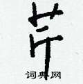 照楷書怎么寫好看_照硬筆楷書書法_照鋼筆楷書字帖